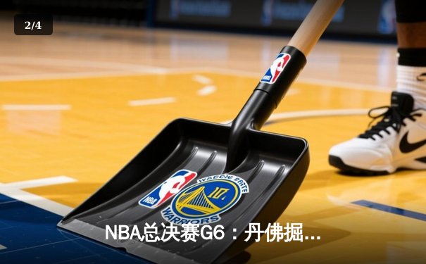 NBA总决赛G6：丹佛掘金逆境翻盘 约基奇三双率队卫冕冠军 - 2