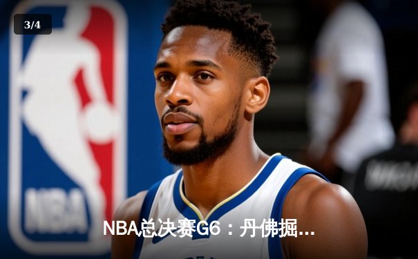 NBA总决赛G6：丹佛掘金逆境翻盘 约基奇三双率队卫冕冠军 - 3