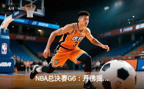 NBA总决赛G6：丹佛掘金逆境翻盘 约基奇三双率队卫冕冠军 - 4
