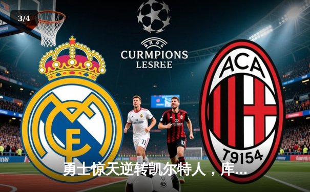 勇士惊天逆转凯尔特人，库里43分加冕总决赛MVP - 3