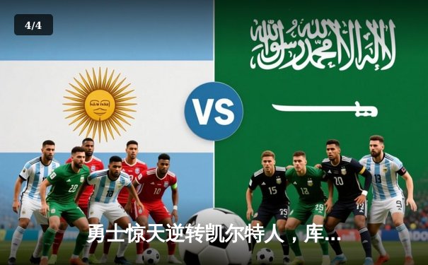 勇士惊天逆转凯尔特人，库里43分加冕总决赛MVP - 4