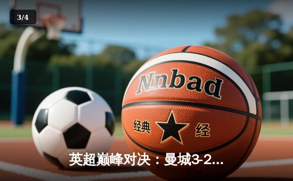 英超巅峰对决：曼城3-2绝杀利物浦，哈兰德双响锁定胜局 - 3