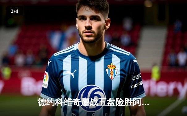 德约科维奇鏖战五盘险胜阿尔卡拉斯 温网史诗级对决创多项纪录 - 2