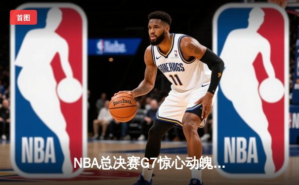 NBA总决赛G7惊心动魄，丹佛掘金加时险胜迈阿密热火卫冕成功