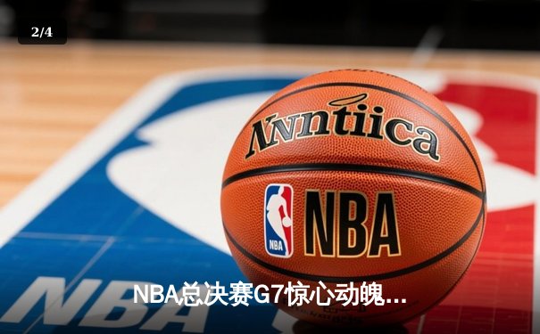 NBA总决赛G7惊心动魄，丹佛掘金加时险胜迈阿密热火卫冕成功 - 2