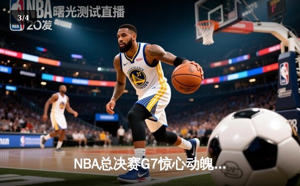 NBA总决赛G7惊心动魄，丹佛掘金加时险胜迈阿密热火卫冕成功 - 3