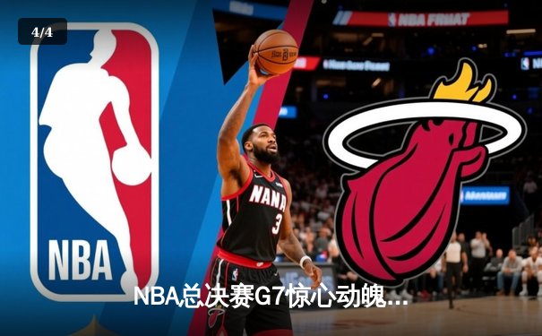 NBA总决赛G7惊心动魄，丹佛掘金加时险胜迈阿密热火卫冕成功 - 4