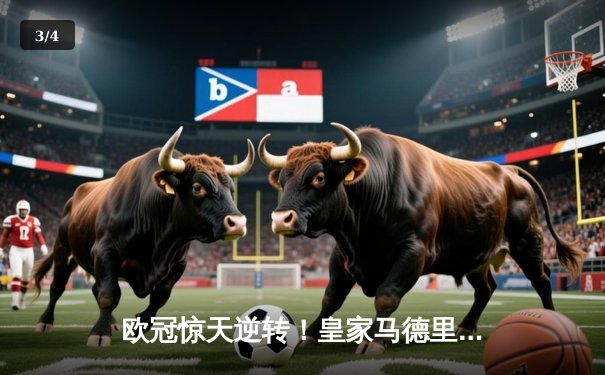 欧冠惊天逆转！皇家马德里加时赛3-2绝杀拜仁慕尼黑晋级决赛 - 3