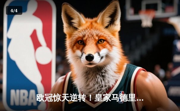 欧冠惊天逆转！皇家马德里加时赛3-2绝杀拜仁慕尼黑晋级决赛 - 4